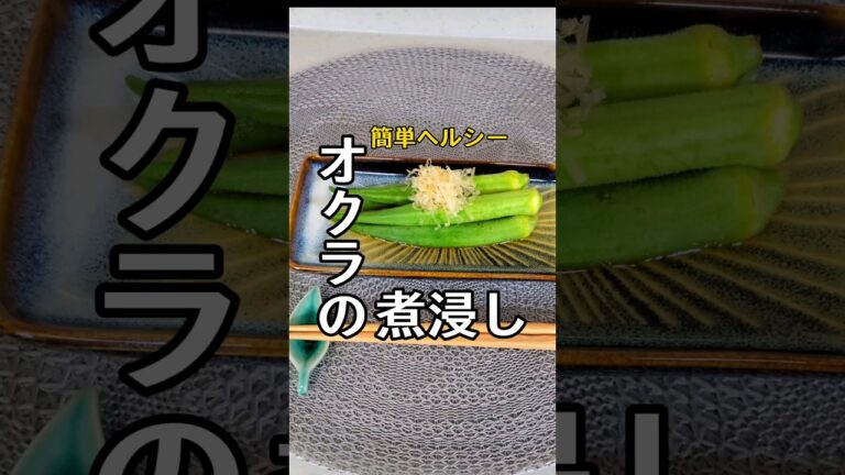 【オクラの煮浸し】 #簡単料理 #和食 #健康 #食事 #ごはん #夏