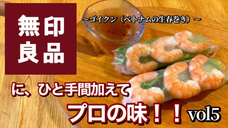 暑い時期にピッタリ！サッパリ！激ウマ！簡単！【無印良品　ゴイクン（ベトナムの生春巻き）】