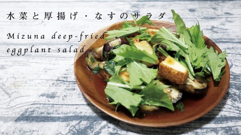 水菜となすと厚揚げの青じそドレッシングサラダのレシピ｜ Mizuna and deep-fried large leaf dressing salad recipe