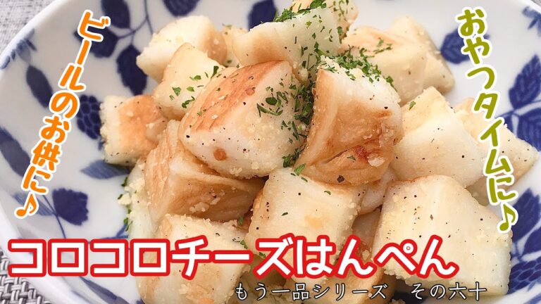 【簡単料理】お弁当やおつまみにぴったり♪コロコロチーズはんぺん/作り方/レシピ/手抜き/節約【主婦の独り言】