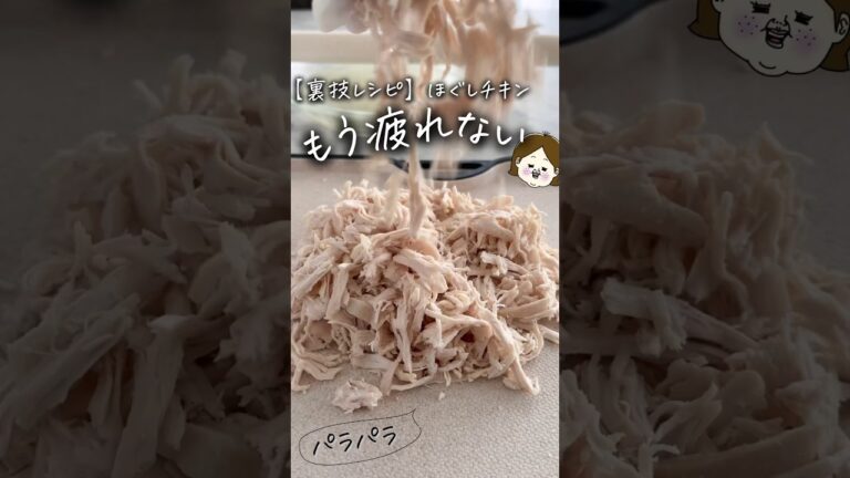 もう疲れない、ほぐしチキン #簡単レシピ #レシピ #ライフハック #料理 #youtubeshorts #主婦の知恵 #時短レシピ #生活の知恵 #shorts #youtubeshorts