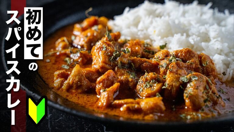 【今日から出来るスパイスカレー】入門編：スパイス３種で作れる簡単チキンカレー！