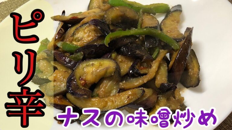 【ご飯がすすむ】 ピリ辛茄子の味噌炒め-Sauteed spicy eggplant with miso