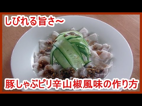 「本格中華」痺れるからさが癖になる、豚しゃぶピリ辛山椒風味の作り方（ウンパイロウ）