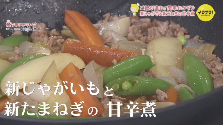 新じゃが芋と新玉ねぎの甘辛煮　～春野菜あれこれレシピ ～