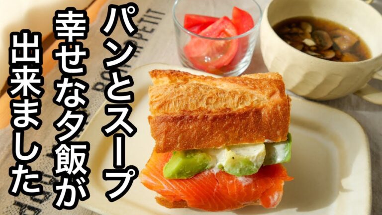 【簡単２品献立】野菜たっぷりサンドイッチ｜免疫力を上げるニンニクときのこのスープ｜サーモンとキャベツのサンドイッチ｜頑張りすぎない献立#26