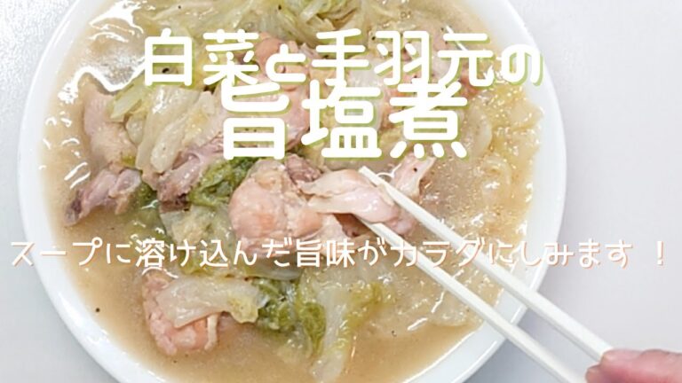 【白菜と手羽元の旨塩煮】手羽元の旨味がスープと白菜に染み込み、美肌効果・老化防止・つや髪・冷え性などが期待できる健康食です！