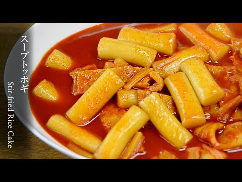 【トッポギ】韓国で大人気のスープトッポギ！甘辛トッポギの簡単おいしいレシピです。