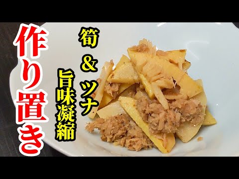 ご飯がすすむ！作り置きレシピ☆たけのこ&ツナ缶で簡単旨煮の作り方