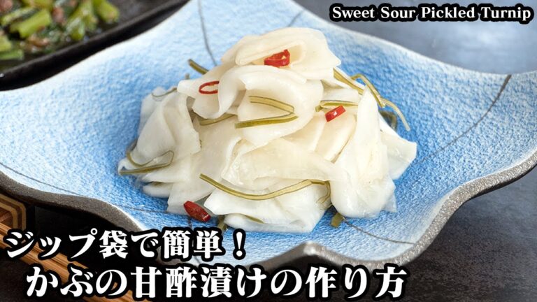 かぶの甘酢漬けの作り方☆ジップ袋で簡単！漬け込み1時間で手軽に作れます☆余ったかぶの葉っぱで簡単な常備菜レシピもご紹介！- Sweet Sour Pickled Turnip-【料理研究家ゆかり】