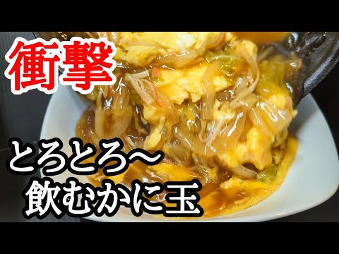 熱々を掻き込め!!ふわとろで旨すぎる飲むカニ玉の作り方