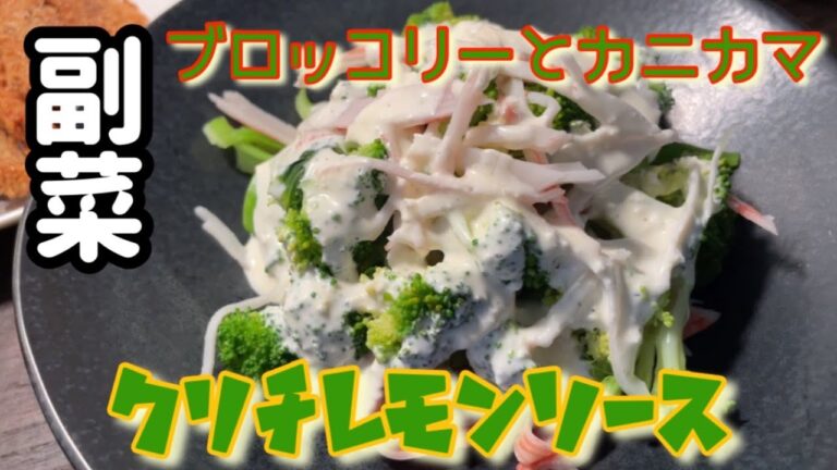 副菜 簡単早い！ブロッコリーのカニカマサラダ😋