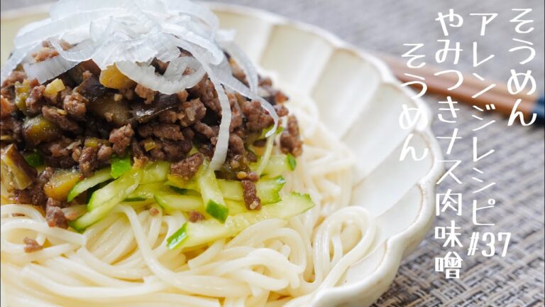 【食欲そそる‼】やみつきナス肉味噌そうめん#37