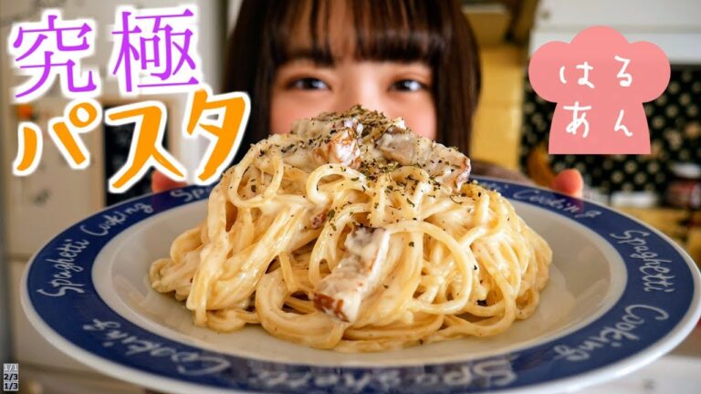 究極のクリームパスタ。