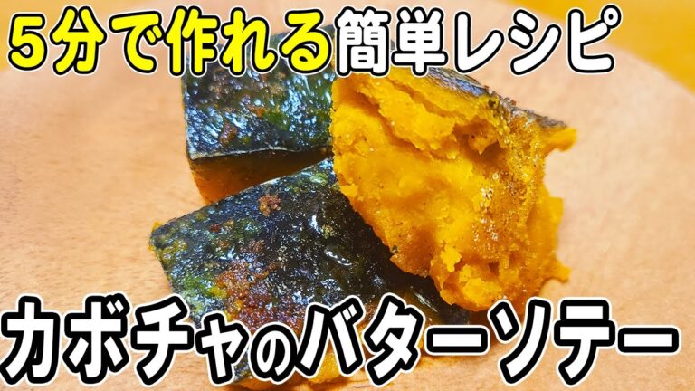 【お弁当おかず】かぼちゃのバターソテーの作り方！冷めても美味しいおかずの簡単レシピ！冷蔵庫にあるもので簡単おいしい節約料理/旦那弁当/毎日弁当/かぼちゃレシピ/作り置きレシピ/bento