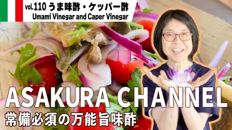 うま味酢・ケッパー酢／「保存版」常備調味料であらゆる料理に役立つ！うまみたっぷりのイタリア食材で時短料理！最高においしいオリーブオイルを使った「旬な」食材の料理レシピ VOL.110