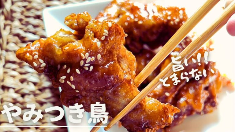 【やみつきチキン】手羽元唐揚げニンニク甘辛だれ！やば旨い！