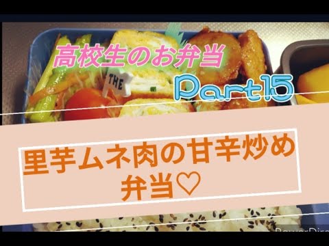 里芋がうまい‼1:15甘辛ダレ分量・里芋とお肉の甘辛炒め弁当　高校生弁当