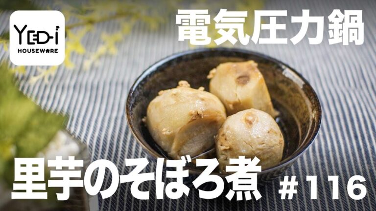 【忙しい主婦必見。主夫でも簡単シンプルレシピ】里芋の定番！里芋のそぼろ煮　#116 #電気圧力鍋