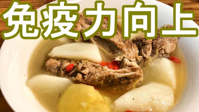 【スペアリブと山芋のスープ】で免疫力を高める