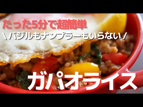 【楽弁】5分でできちゃう超簡単ガパオライス！ナンプラーもバジルも使いません。作るもの食べるのも極楽なお弁当～How to make a bento！