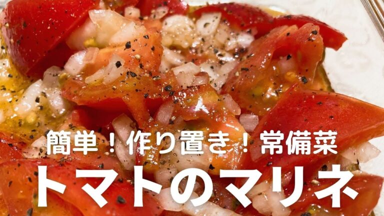 夏バテ解消！ 作り置きにも最適！ 冷蔵庫で3〜4日日持ちする トマトのマリネの簡単レシピ　暑い日にぴったりの副菜・常備菜です