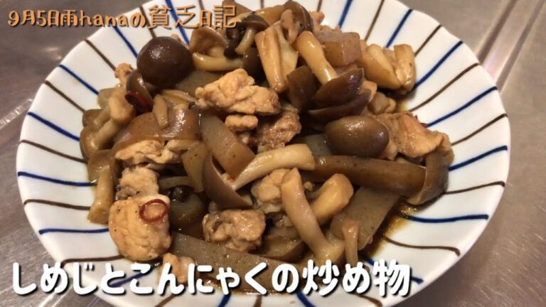 健康ダイエット/しめじとこんにゃくの炒め物/節約料理