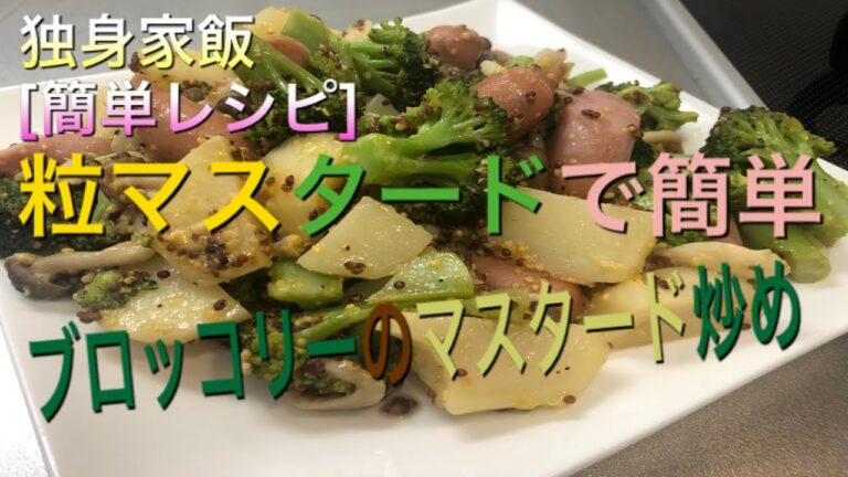 [簡単レシピ]ブロッコリーのマヨマスタード炒め〜独身リーマンの家飯チャンネル〜