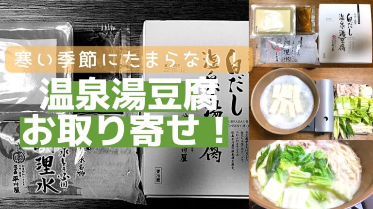 リピ確定！体の芯から温まる！【絶品】温泉湯豆腐をお取り寄せ！