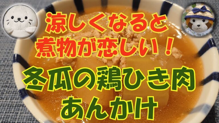 【圧力鍋料理】冬瓜の鶏ひき肉あんかけ（初めて冬瓜料理を作りました）#32