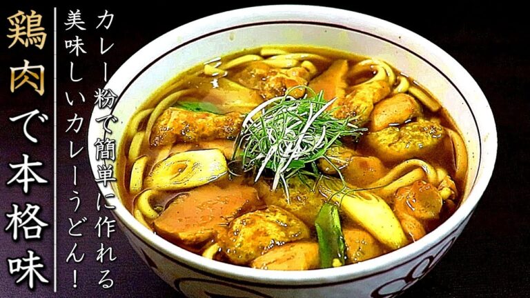 出汁が簡単で美味しいプロのカレーうどんの作り方