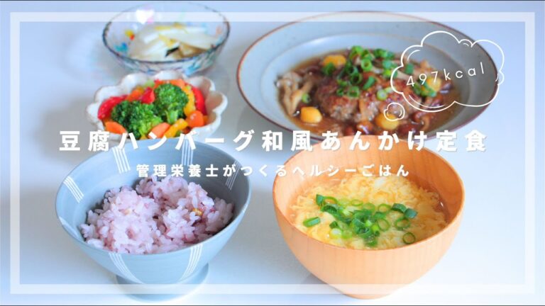 【500kcal献立】豆腐ハンバーグの和風あんかけと、かぶの柚子酢漬け｜ほっこり和食【管理栄養士のレシピ】