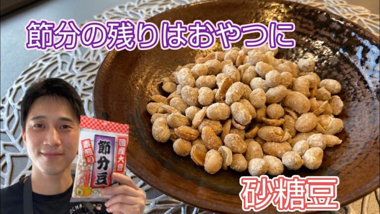 #節分豆#おやつ 節分の残ったお豆をおやつとして食べる方法。砂糖豆の作り方