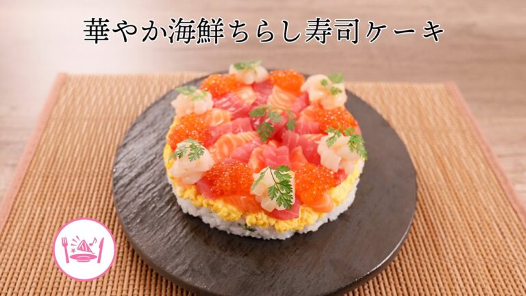 華やか海鮮ちらし寿司ケーキ【きちんとキッチンbydaiei】