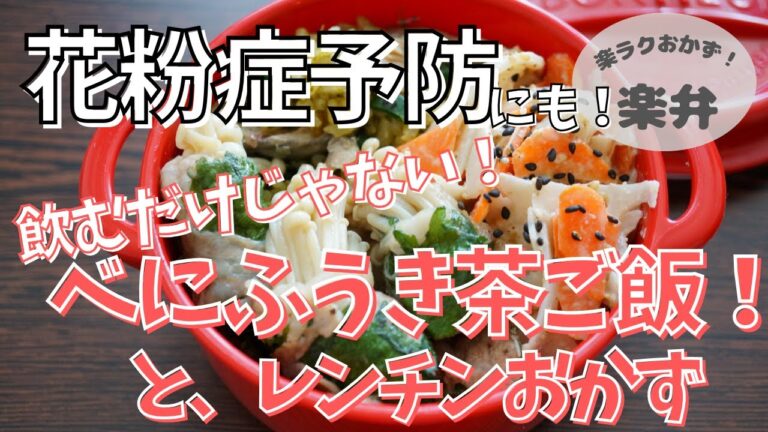 【楽弁 / レンジ調理】花粉症対策 ！ べにふうき茶 で サバ炊き込みご飯 と エノキの大葉豚肉巻き