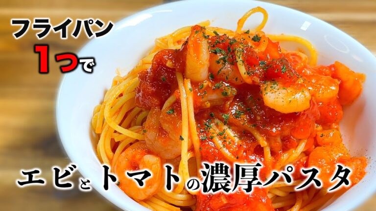 【ワンパンレシピ】エビとトマトのパスタ〜Shrimp and tomato pasta〜