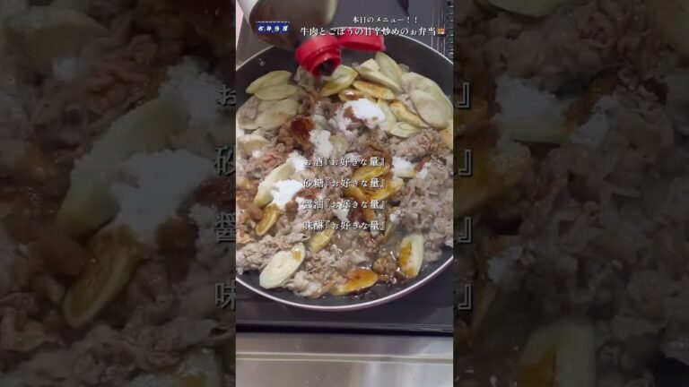 【お弁当屋】人気の甘辛味❗️ご飯と相性抜群🍚牛肉とごぼうの甘辛炒めのお弁当🍱 #short