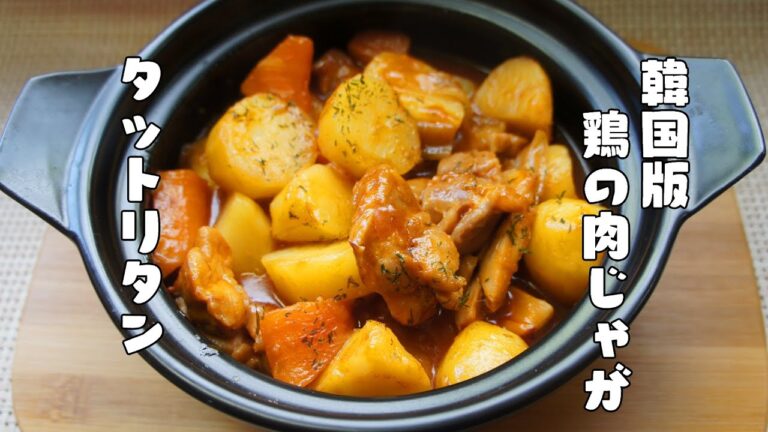 韓国版鶏の肉じゃが【タットリタン】レシピ