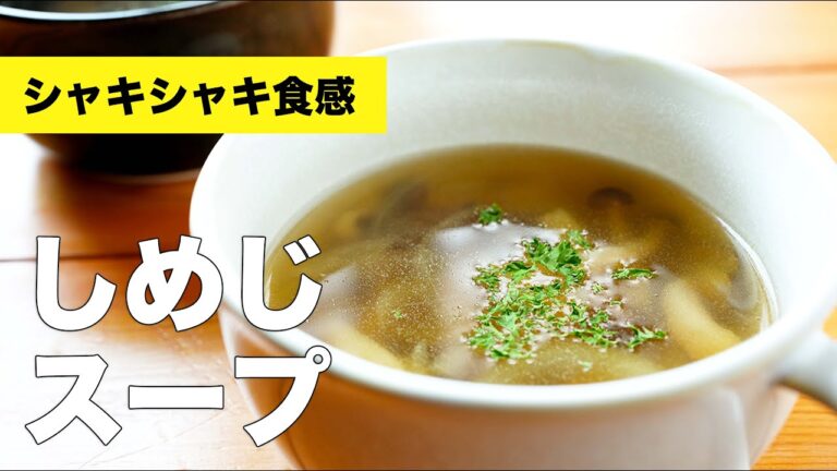 玉ねぎとしめじのコンソメスープのレシピ【洋風】