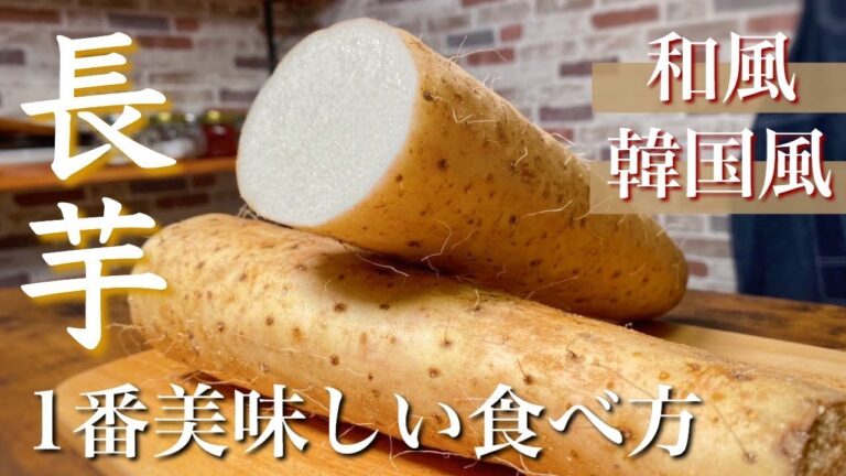 【おつまみ】簡単に作れる！長芋の1番美味しい食べ方  Japanese yam recipe