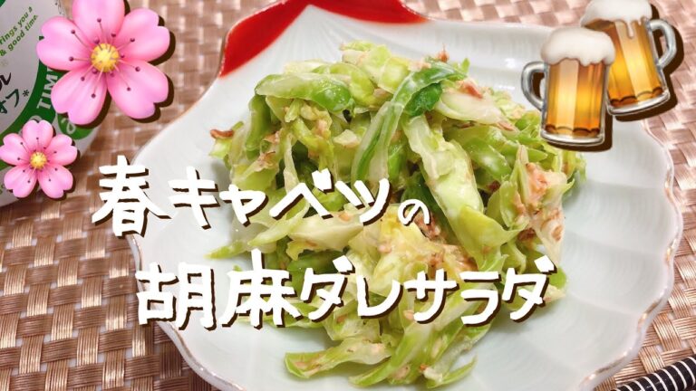 【簡単レシピ】春キャベツの胡麻ダレサラダ