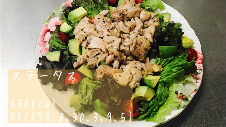 【減量レシピ】鶏もも肉とアボカドのサラダ