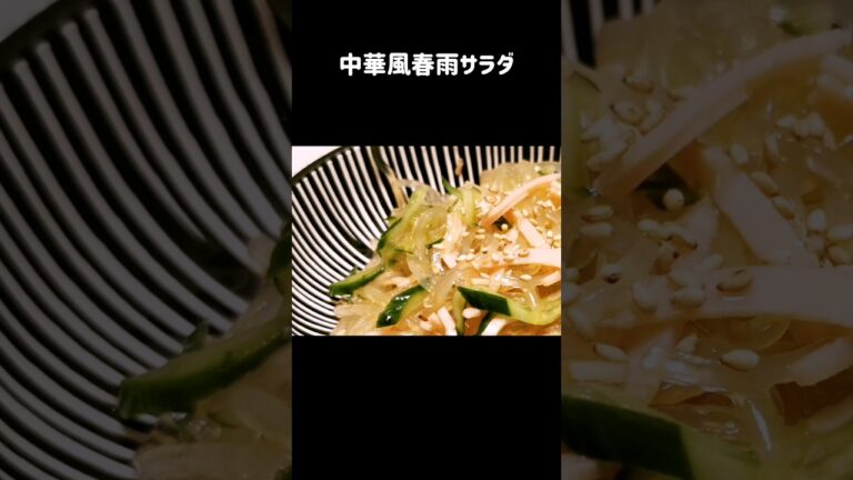 ツルッとさっぱり簡単春雨サラダ