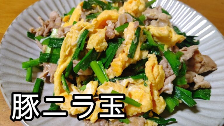 あっというまに絶品おかず！卵ふんわり、にらシャキシャキ豚ニラ玉の作り方