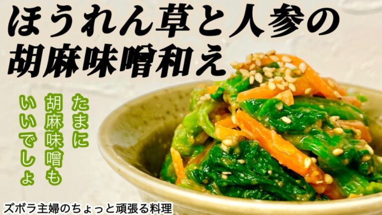 #本編 【ほうれん草と人参の胡麻味噌和え】その他概要欄に材料の記載あり／定番味付けに飽きたら／わたしの好物　#胡麻味噌和え#ほうれん草の和え物#胡麻和え#ほうれん草#胡麻味噌