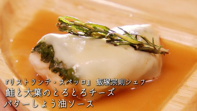 鮭と大葉のとろとろチーズ　バターしょう油ソース【リストランテ・スペッロ/飯塚宗則シェフ】
