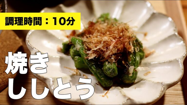 【鰹節】焼きししとう【さっぱり】