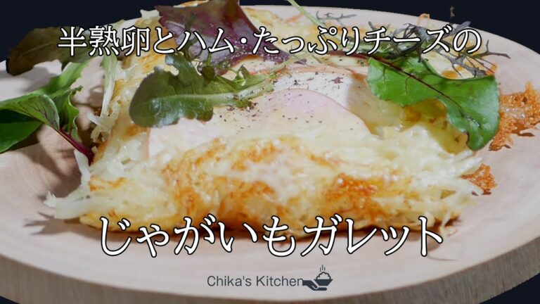 【おうちCafe】たっぷりチーズの半熟じゃがいもガレット【チーズ好き】