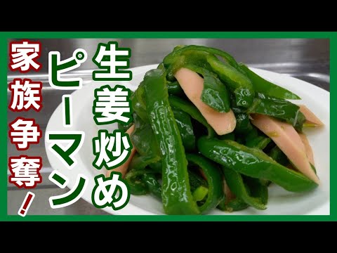 必見！ピーマンレシピに困ったらこの作り方で食べてください！すぐ無くなります。