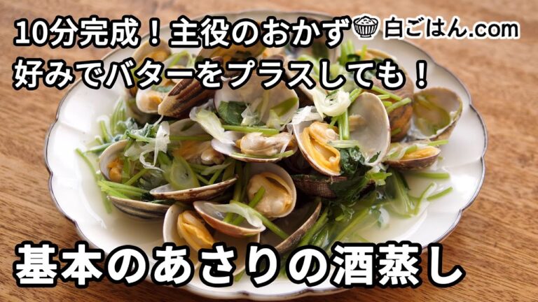 基本のあさりの酒蒸し／10分完成！主役のおかず（好みでバターを追加しても）